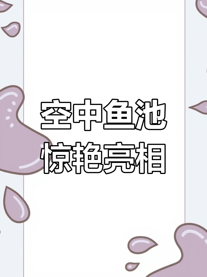 父亲为阳台打造鱼缸顶棚,鱼儿在空中游