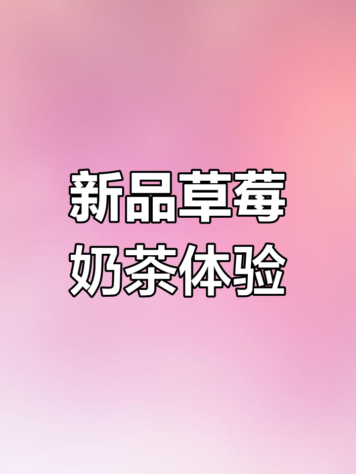 镇江春季新品奶茶,草莓味与麻薯冻的完美结合