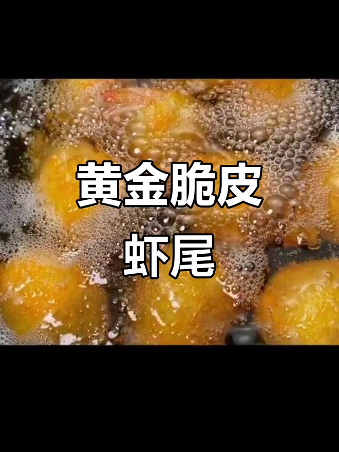 凤球虾尾新做法,外酥内嫩,鲜美十足!