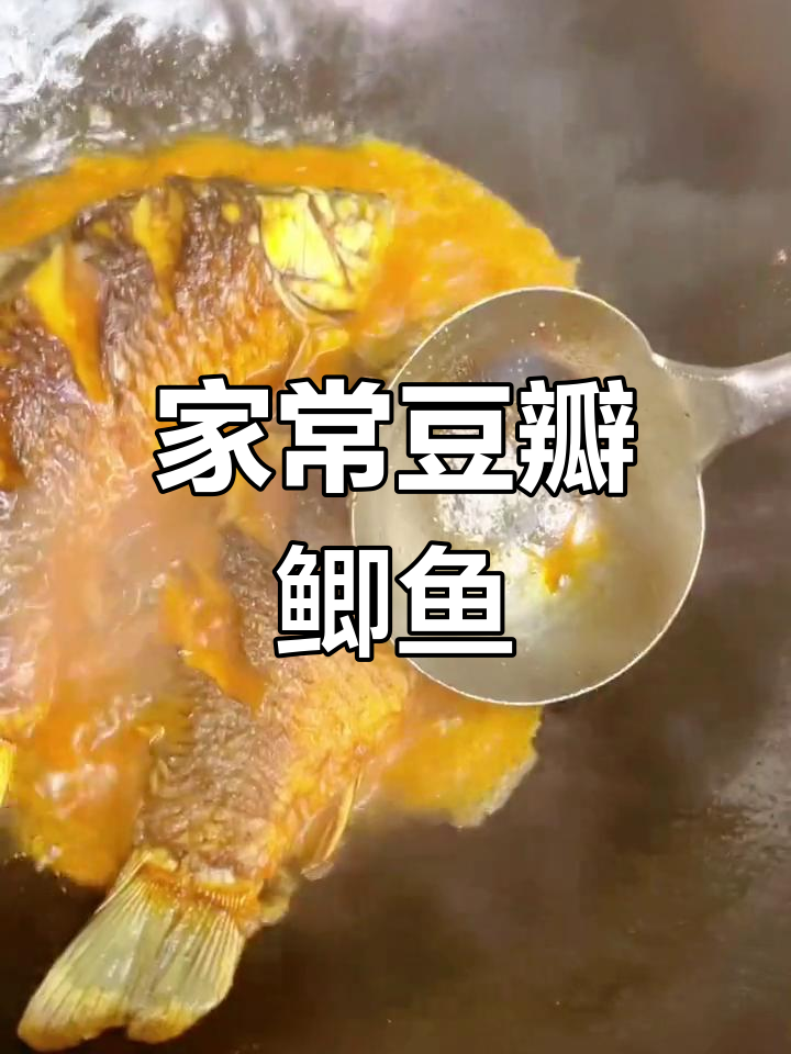 豆瓣鲫鱼,家常美味,简单易学!