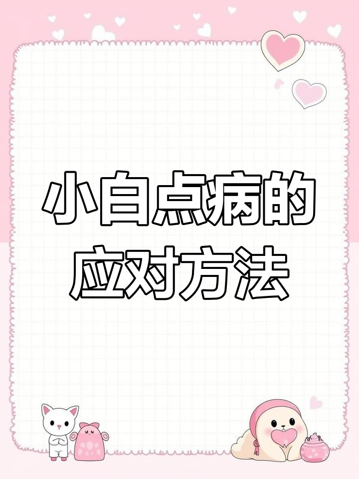 白点病不是小瓜虫?教你正确治疗方法