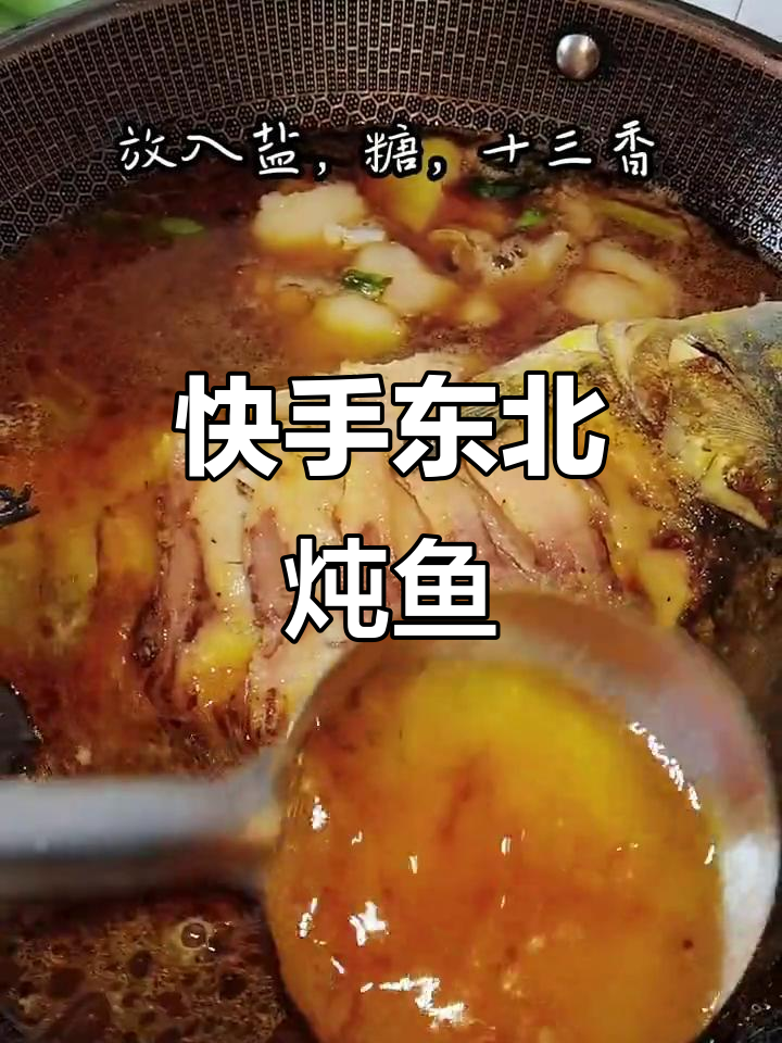 年夜饭必备!学会这道东北家常炖鱼,轻松搞定一桌美味