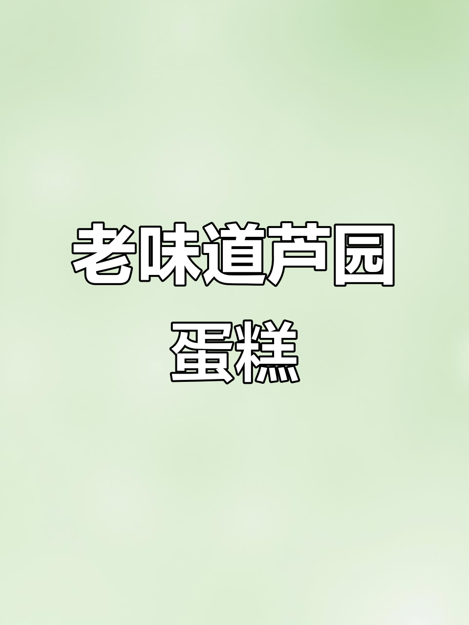 传统老味芦圆蛋糕,松软香甜,回味无穷