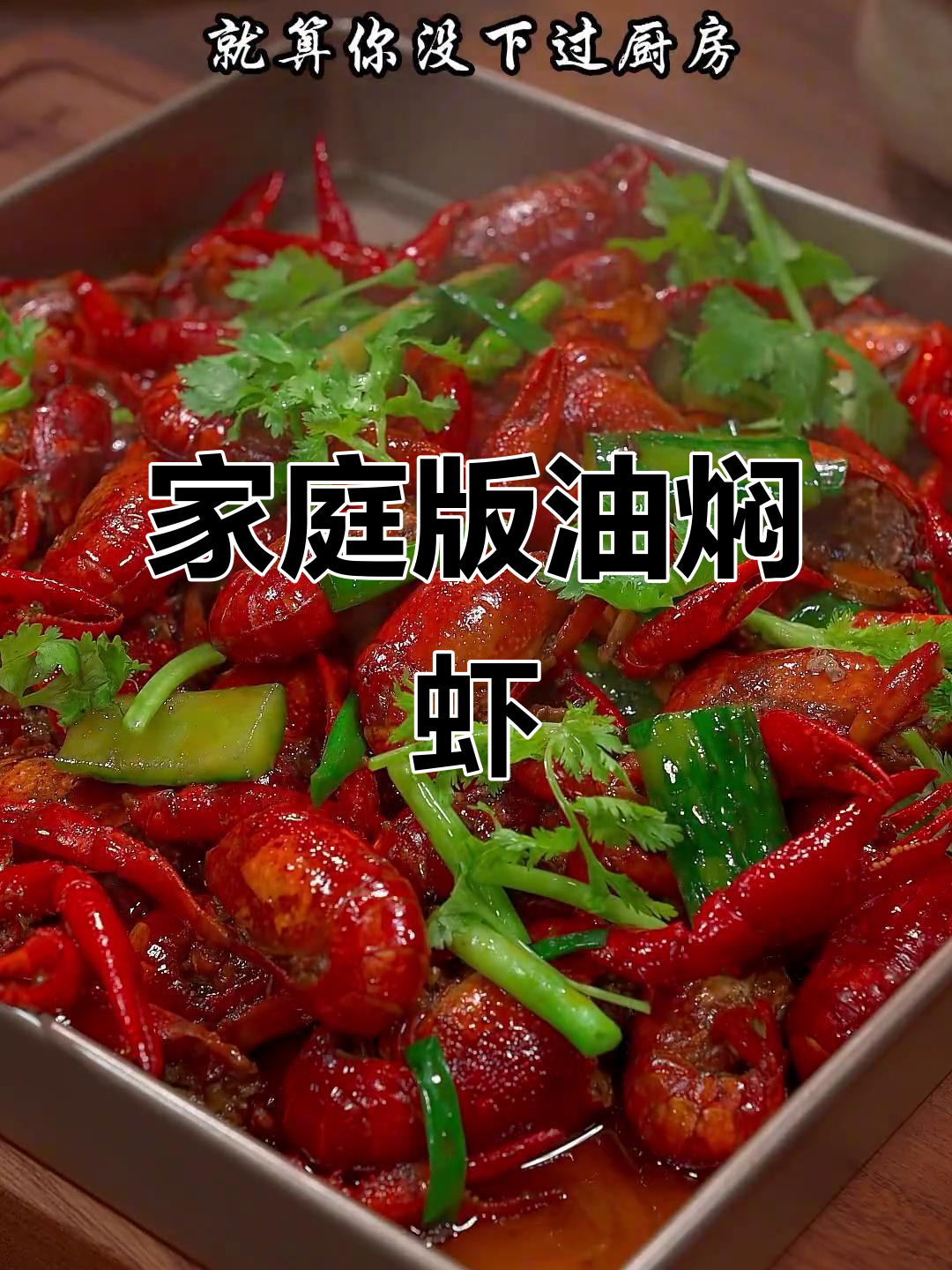在家轻松做潜江油焖虾，味道堪比餐厅！