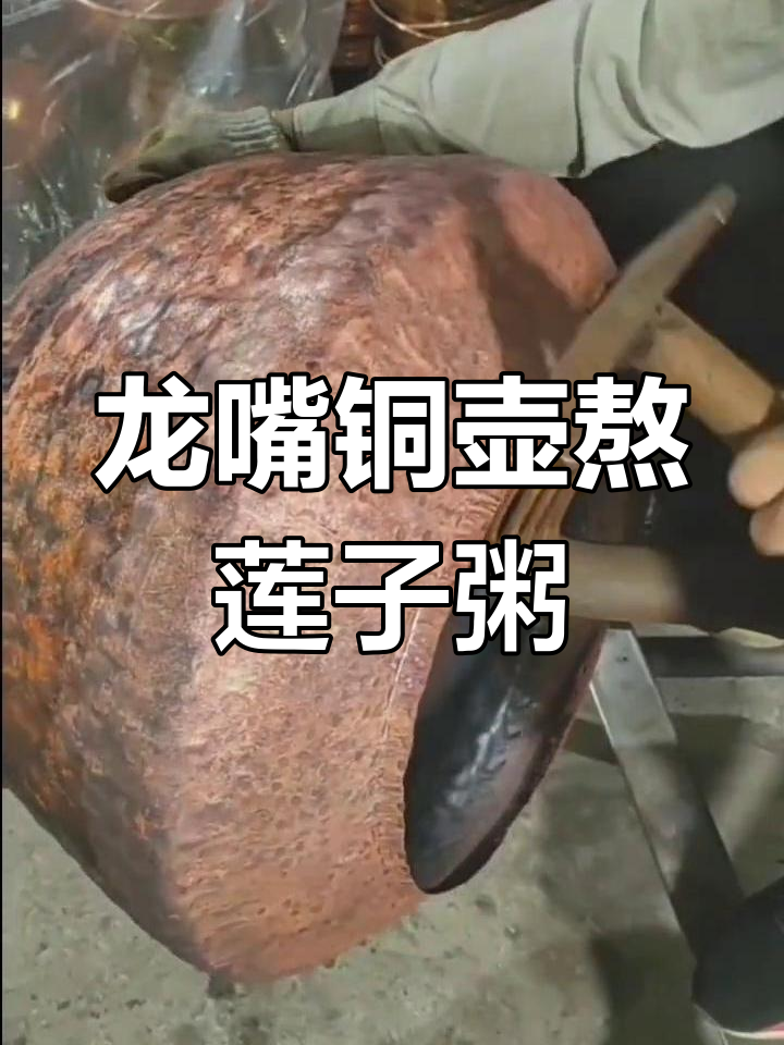 传统手艺:龙嘴大铜壶制作莲子粥,匠心传承的独特工艺