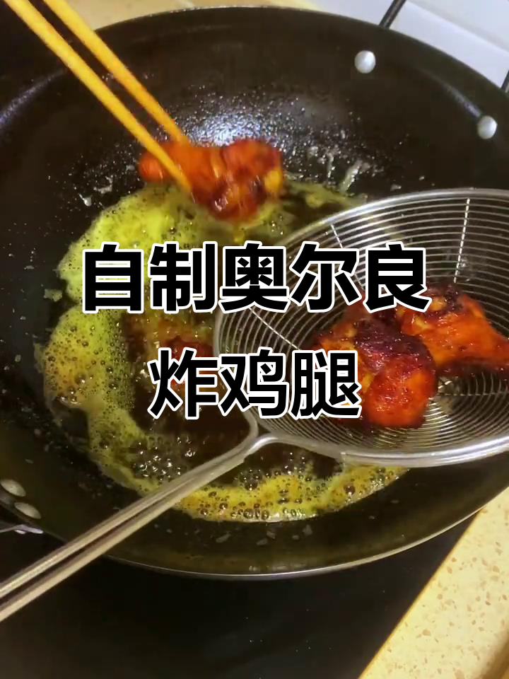 奥尔良炸鸡腿，外酥里嫩，学会后轻松在家做