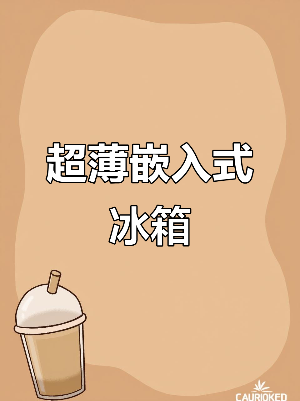 501L超薄冰箱,完美融入厨房,分区储存让食材更保鲜