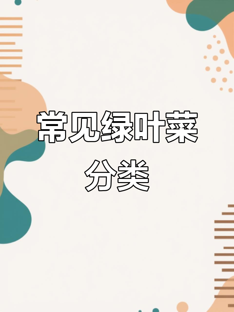 了解绿叶菜类作物:芹菜、菠菜等分类全解析