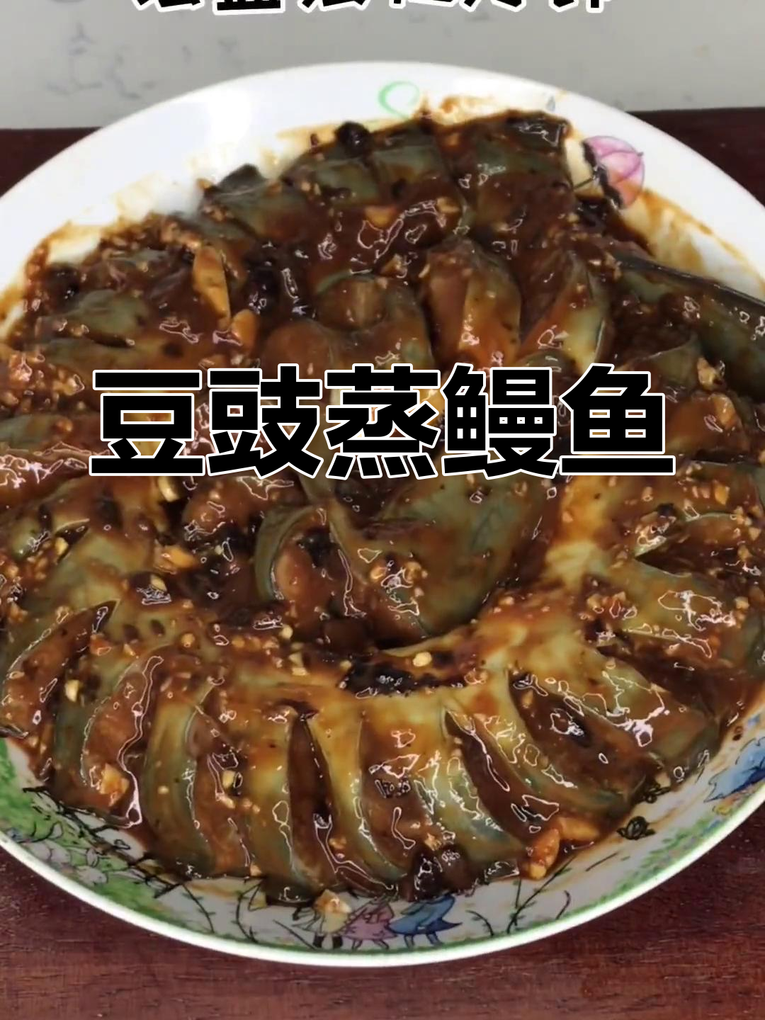 国庆假期在家做豆豉蒸鳗鱼,简单又美味