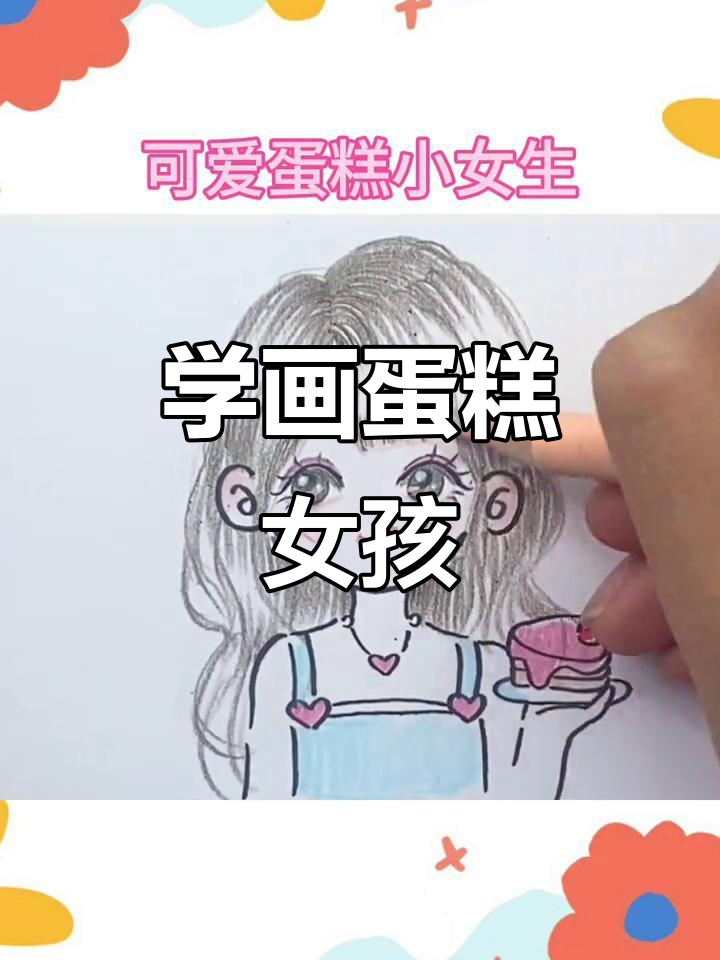 一起画可爱蛋糕小女生，简单又有趣！