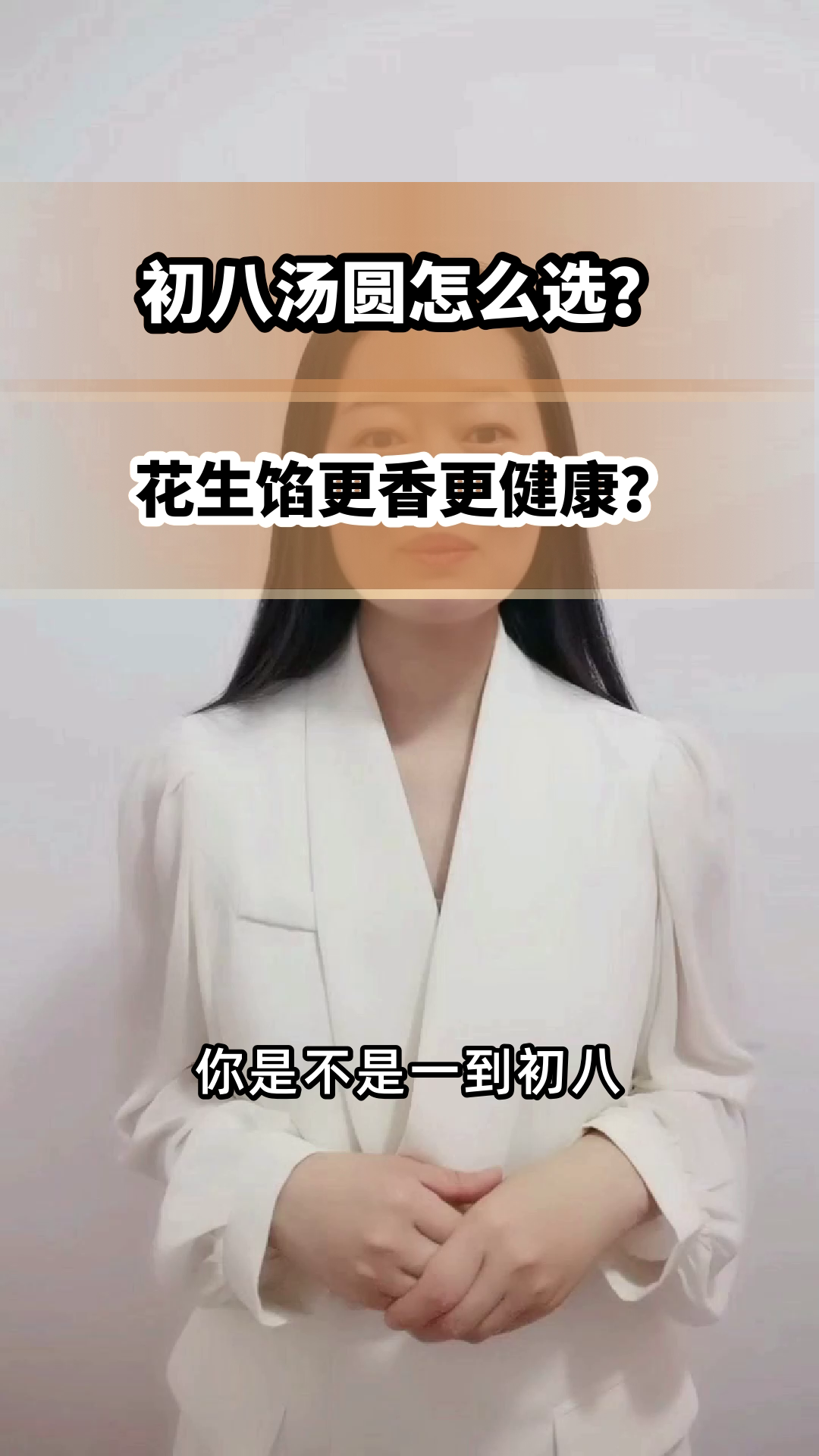 初八汤圆,花生馅更香更健康?