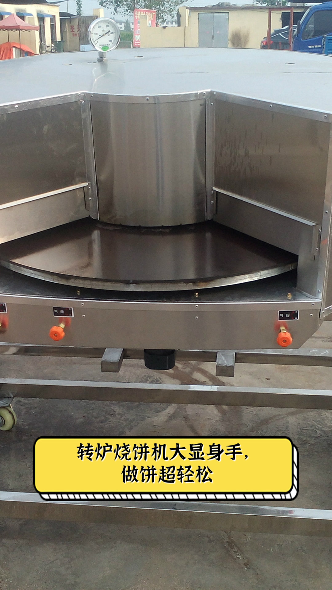 转炉烧饼机大显身手，做饼超轻松