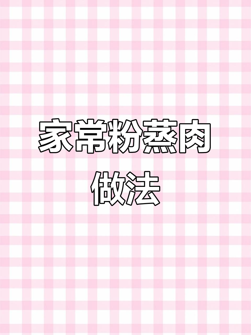 轻松做出肥而不腻的粉蒸肉,入口即化,步骤全解