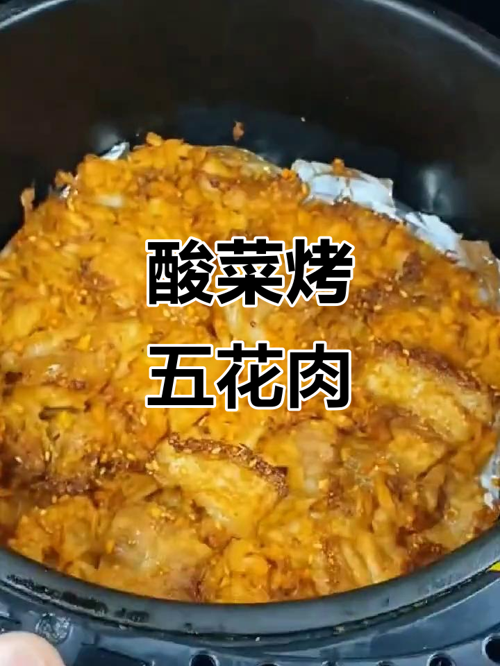酸菜五花肉,空气炸锅轻松做,开胃又过瘾