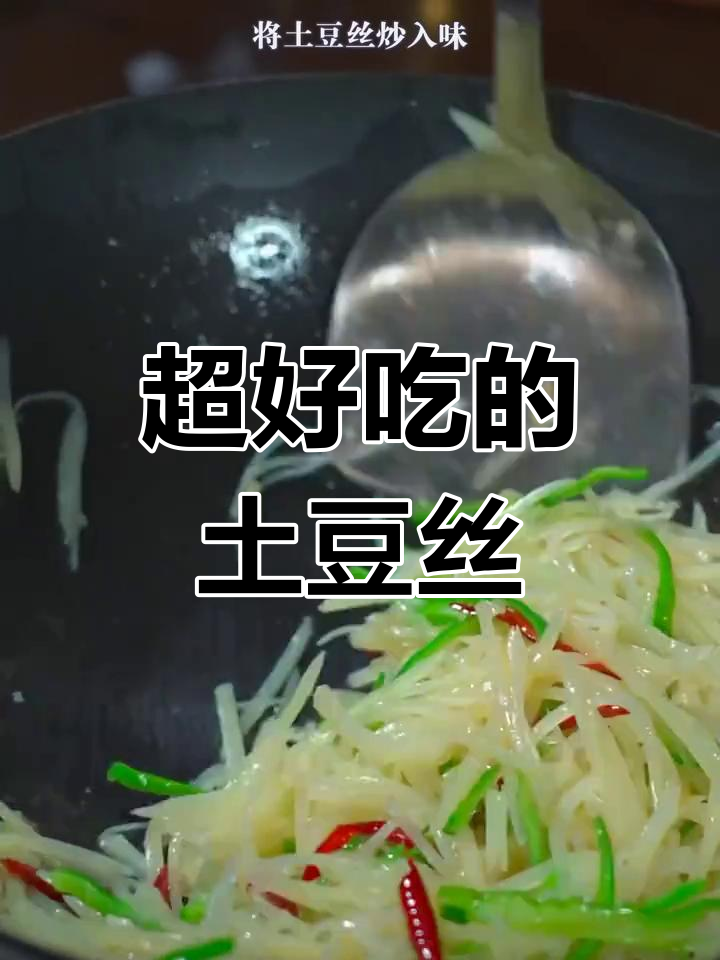 酸辣土豆丝的家常做法,口感超赞