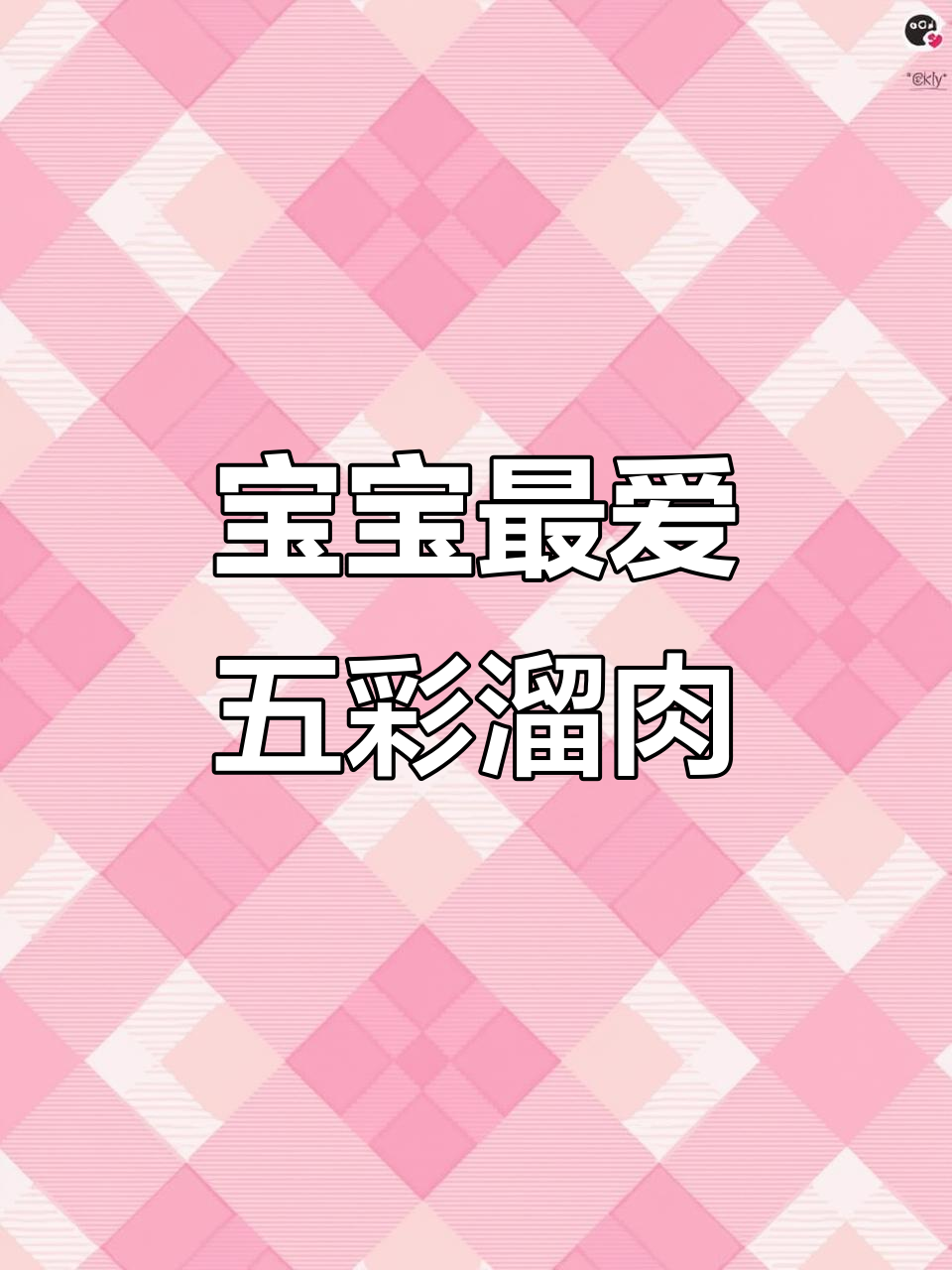 谁不爱这五彩缤纷、酸甜可口的溜肉段呢?宝宝超喜欢!