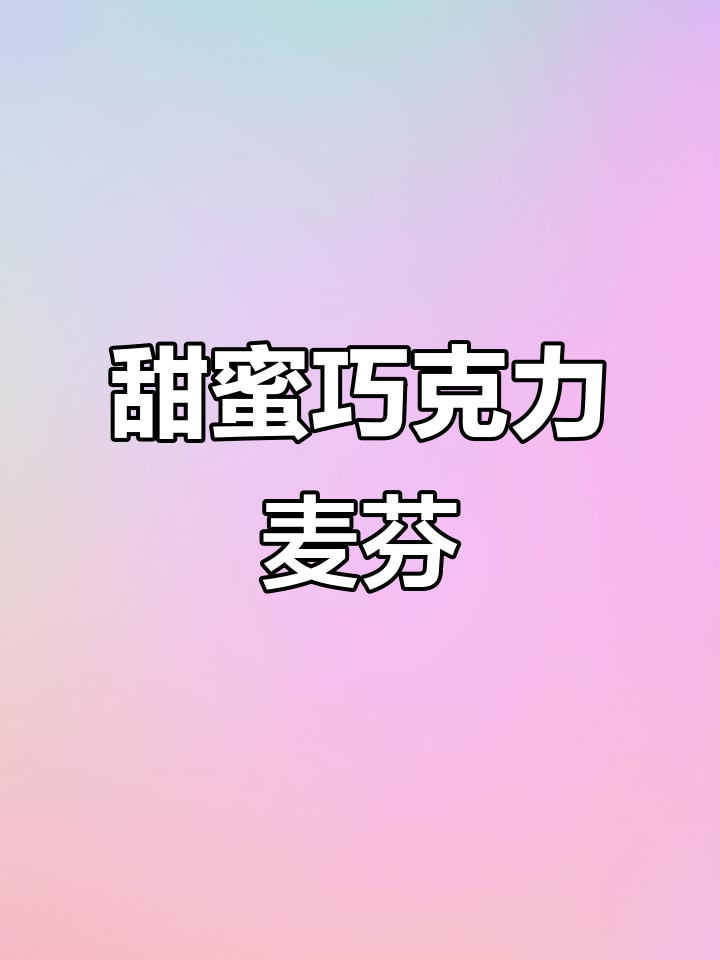 爆浆巧克力麦芬蛋糕,一口吃到大大的幸福!