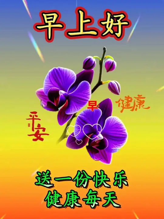 平安健康快乐每一天