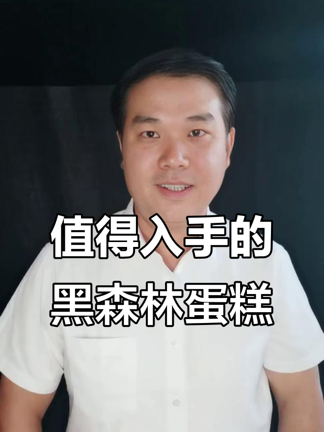 黑森林蛋糕松软细腻,奶油与巧克力完美结合