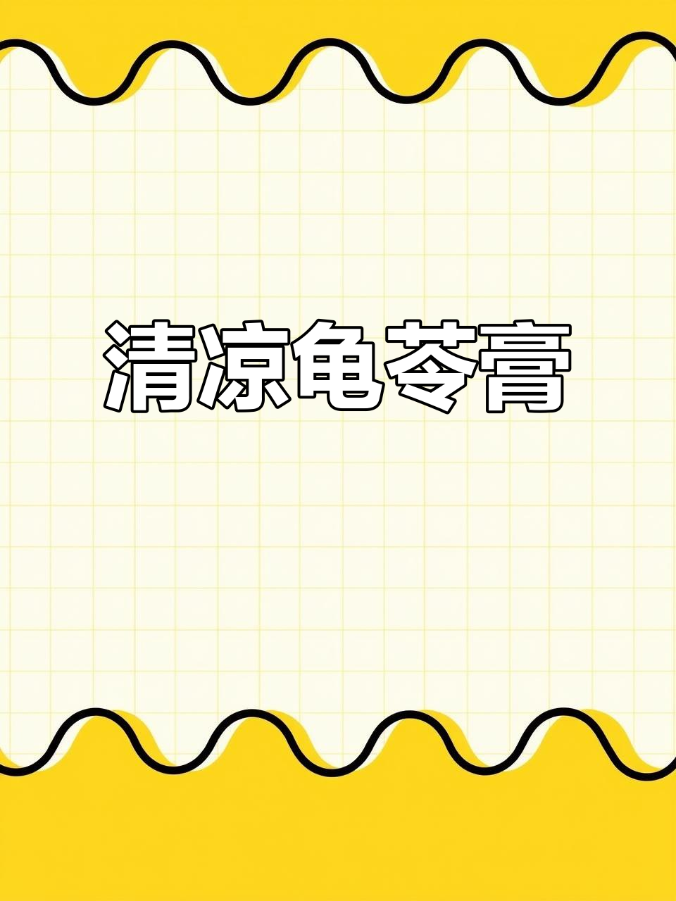 夏日必备龟苓膏,清凉Q弹,冰镇后口感更佳!