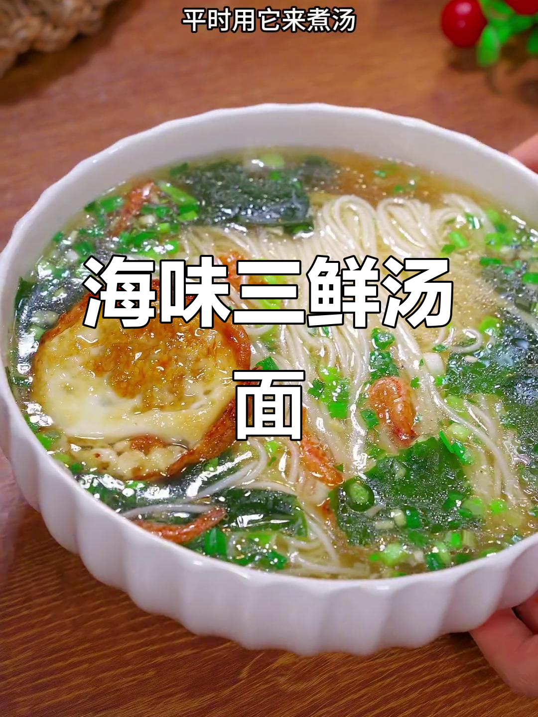孩子早餐必备!海味三鲜汤面,营养又美味