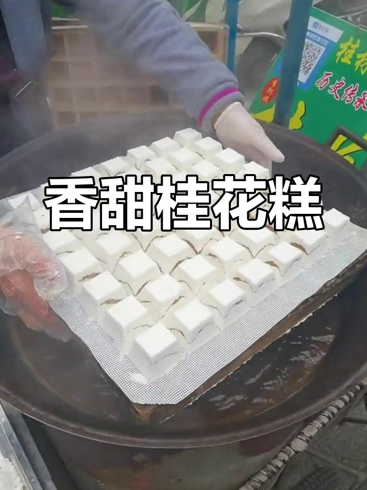 桂林传统桂花糕,香气扑鼻让人无法抗拒