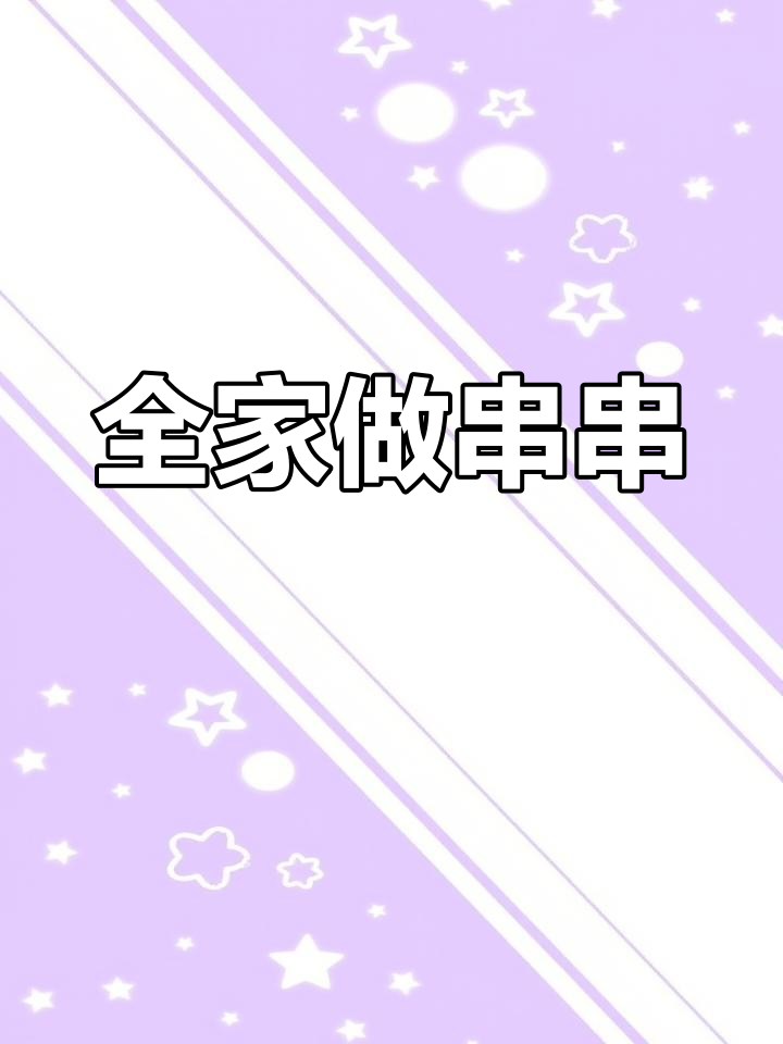五一假期,全家一起撸串!美味串串香等你来挑战
