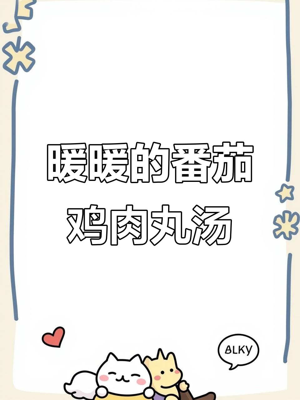 冬季暖心番茄鸡肉丸粉丝汤,鲜美不胖人
