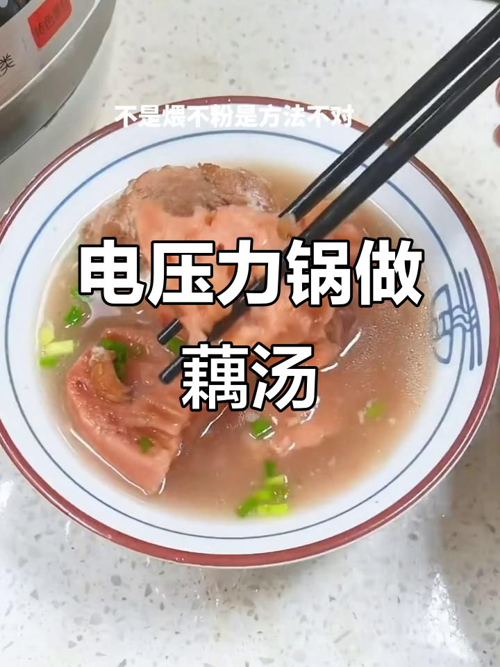 9月洪湖藕汤做法大揭秘,电压力锅轻松搞定!