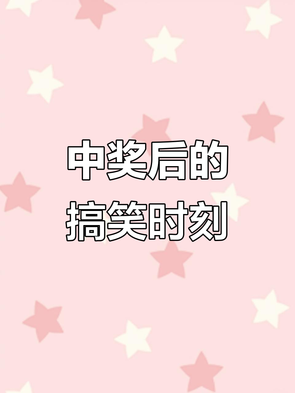 买彩票中奖了,蛋糕坏了也能笑出声