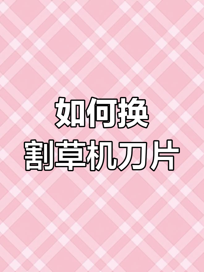 割草机刀片更换全流程,简单几步搞定