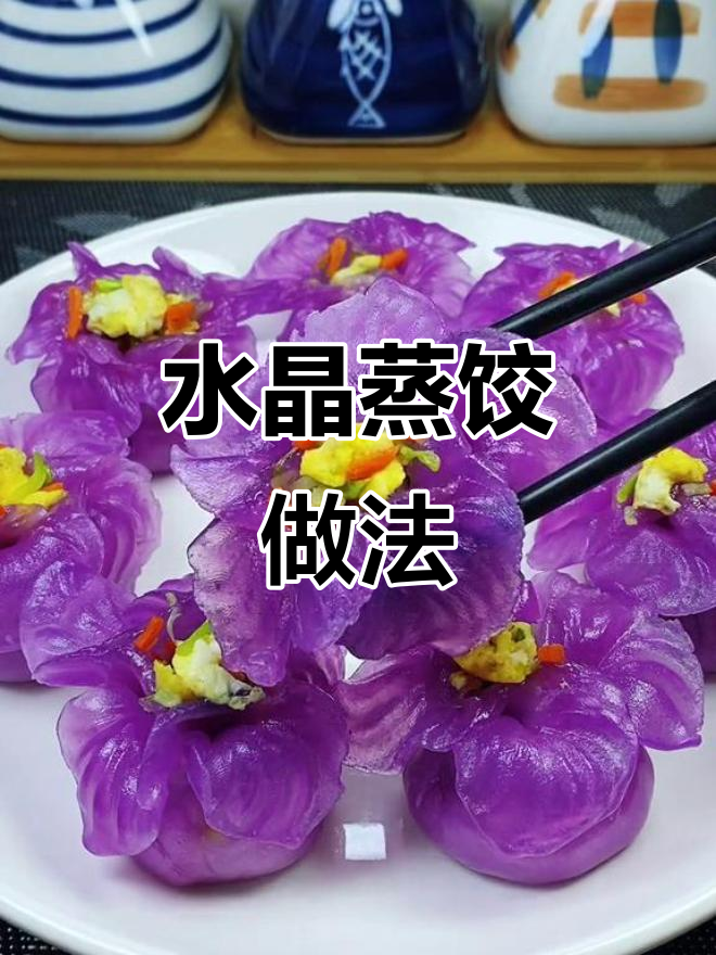 紫甘蓝水晶蒸饺,Q弹爽滑配酱料更美味