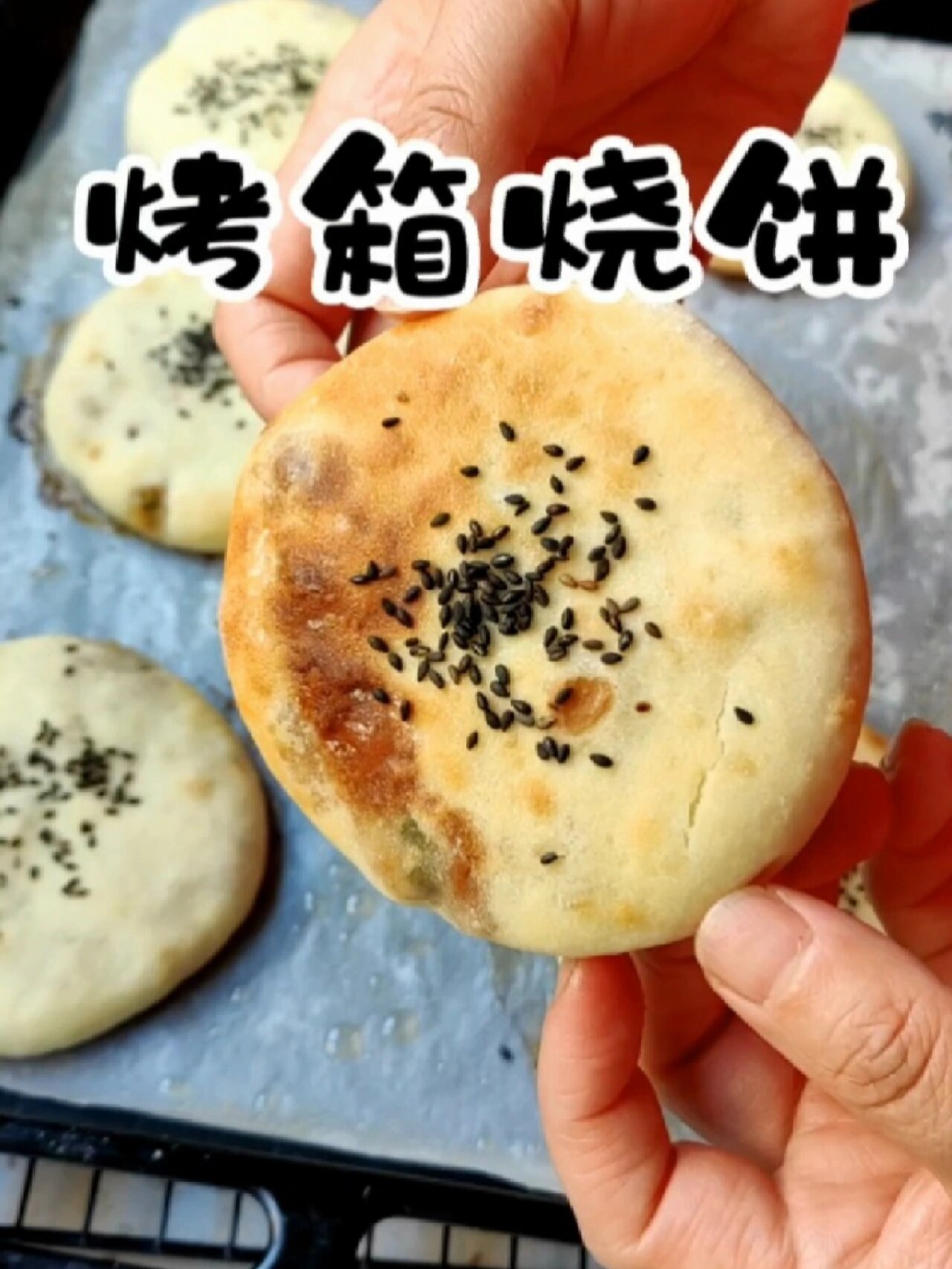 烤箱烧饼