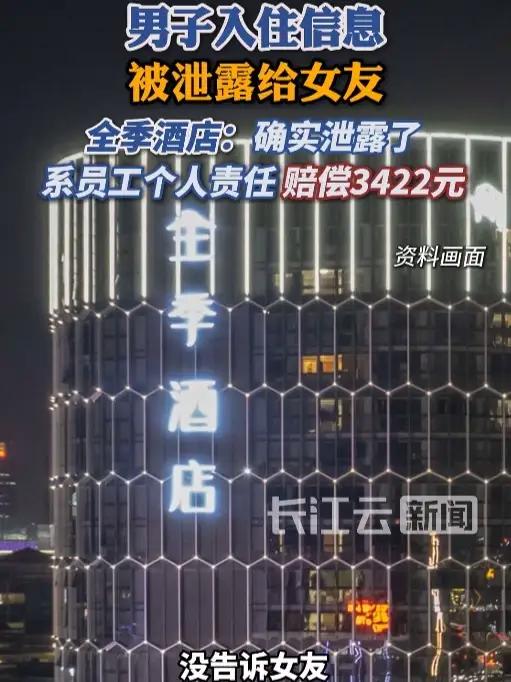 男子入住信息被泄露给女友,全季酒店:员工责任 赔偿3422元