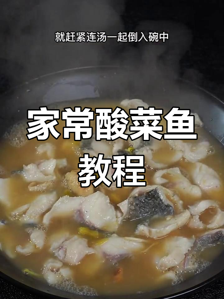 酸菜鱼的家常做法,简单又美味