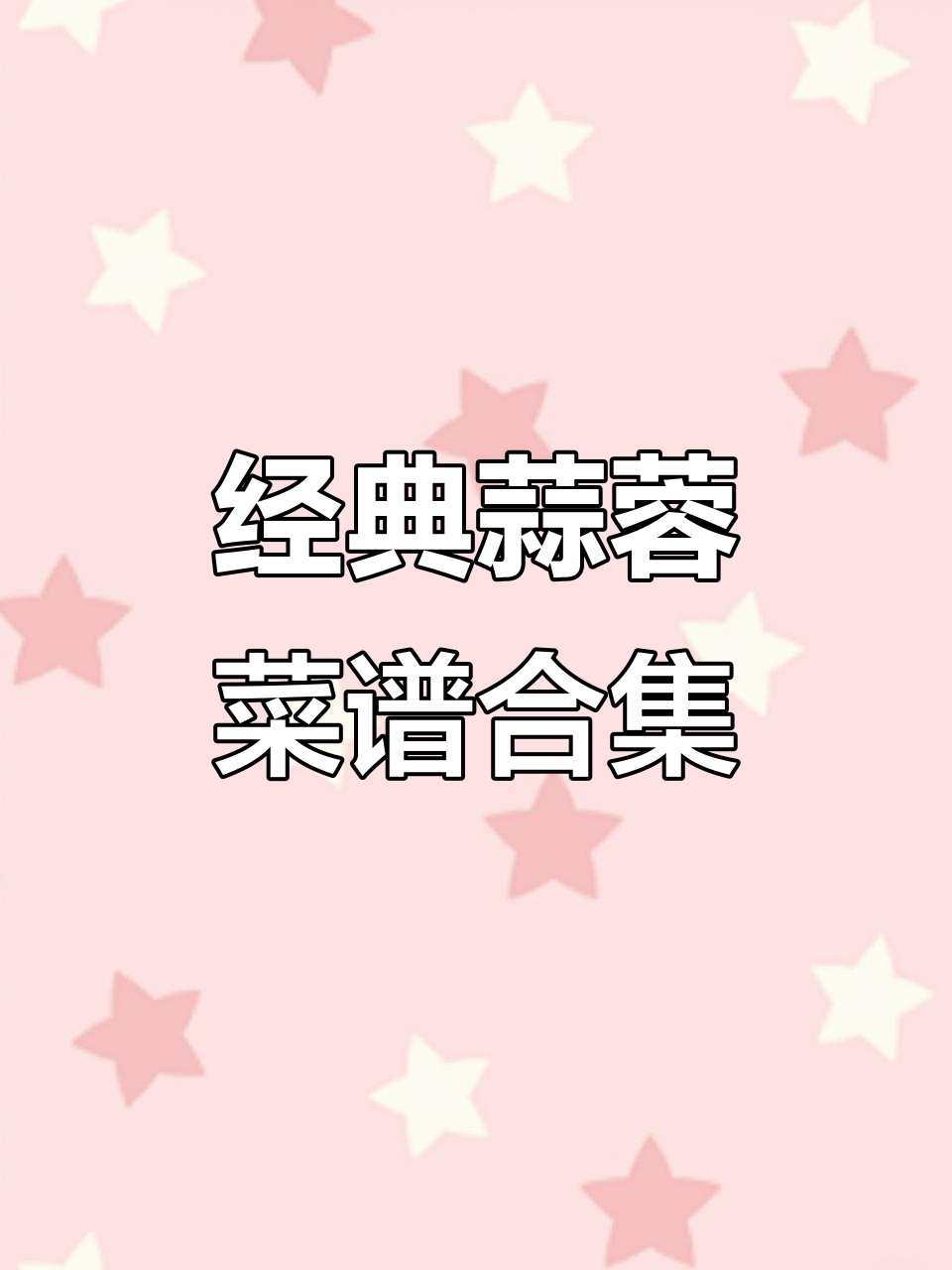 十道蒜蓉美味,蒸煮炒炸样样行