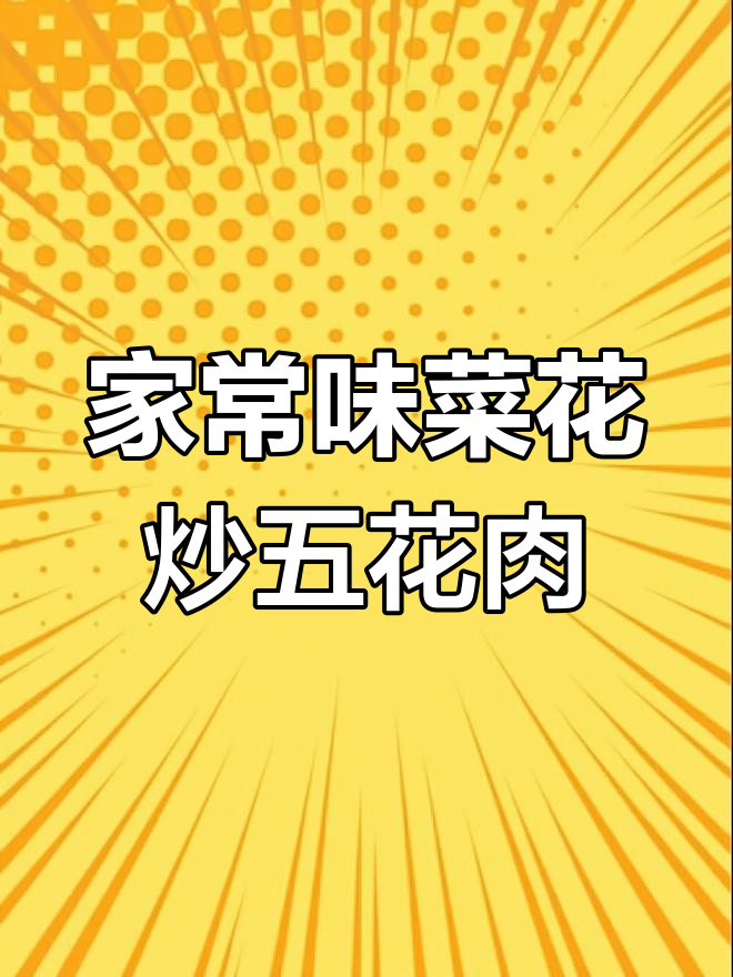 家常有机菜花炒五花肉,辣鲜露调味更诱人