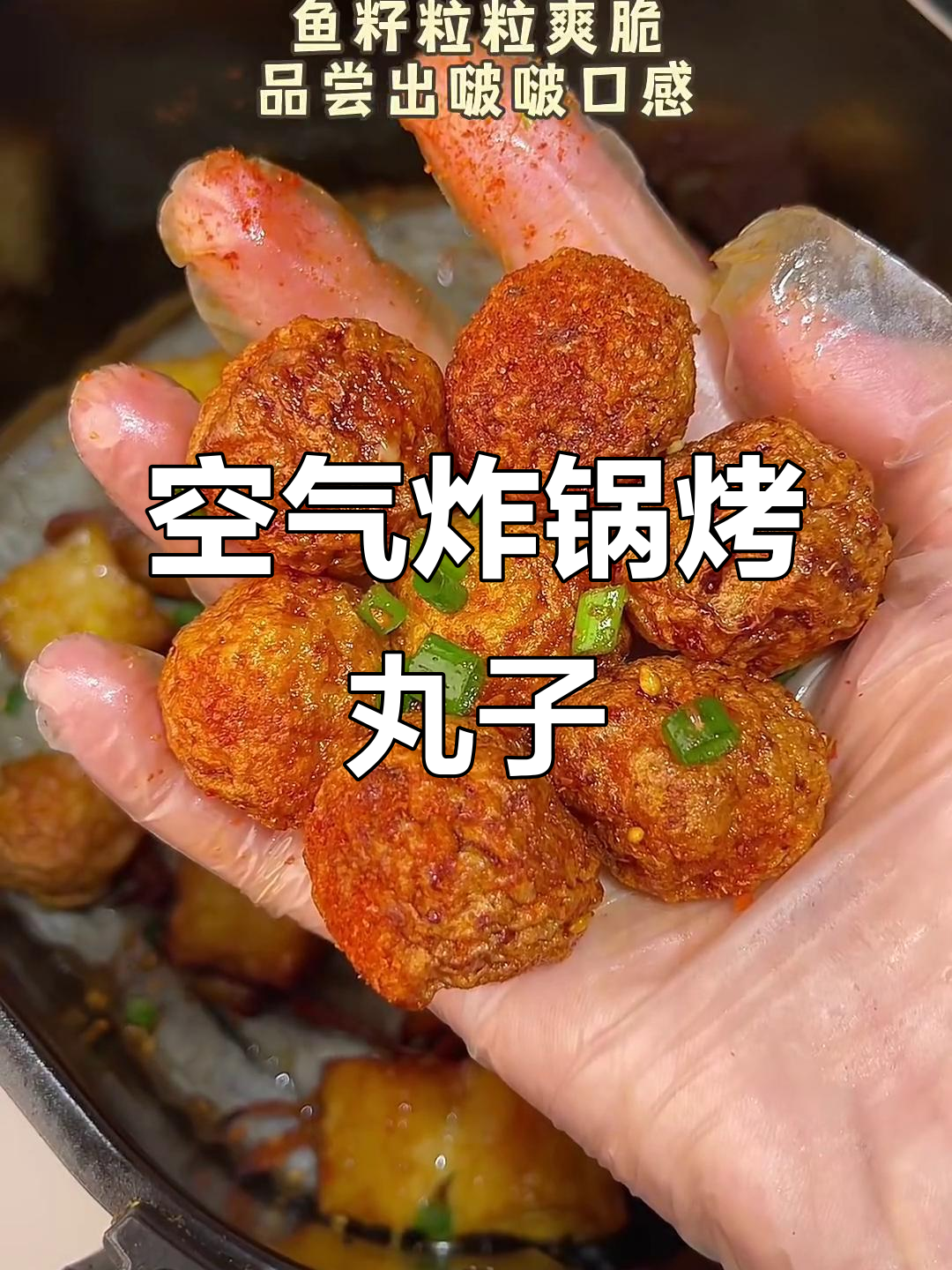 空气炸锅烤丸子,轻松做出美味松叶蟹味棒和芝士鱼豆腐