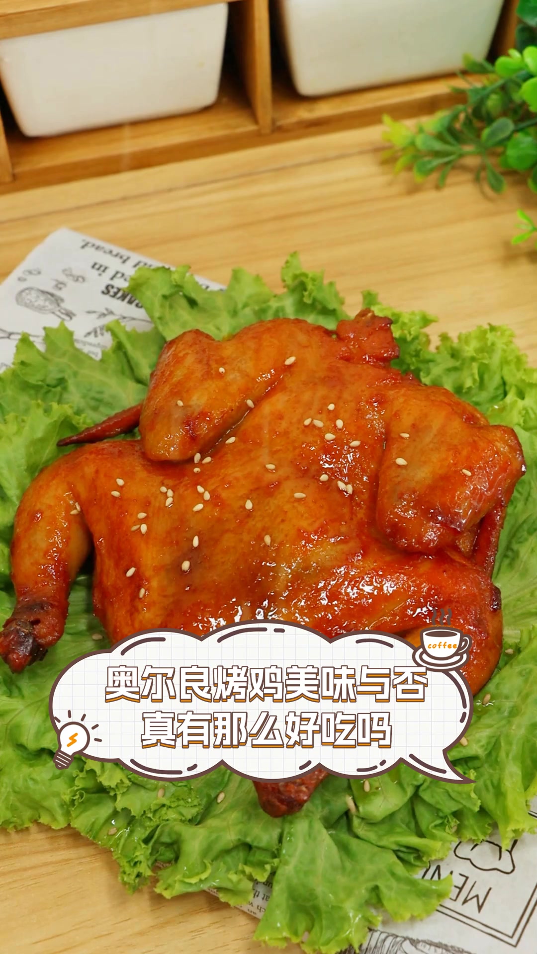 奥尔良烤鸡美味与否,真有那么好吃吗