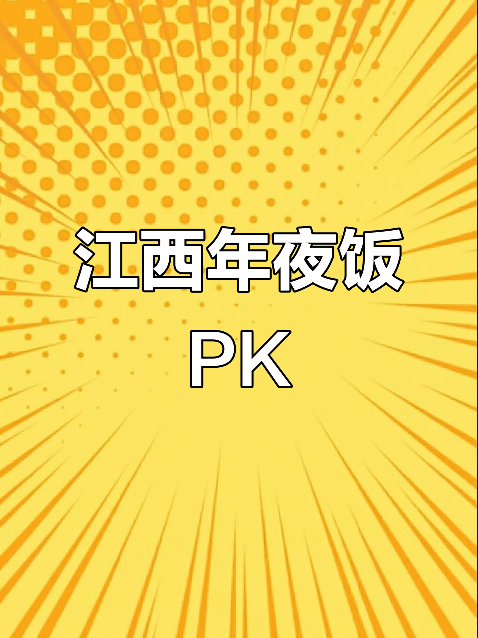 江西各地年夜饭大比拼,哪桌才是你的家乡味?