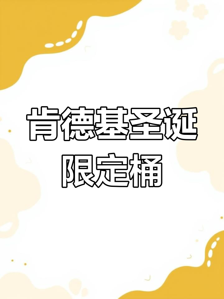 今年圣诞限定桶太值了!满满一桌炸鸡,和朋友一起享受美味