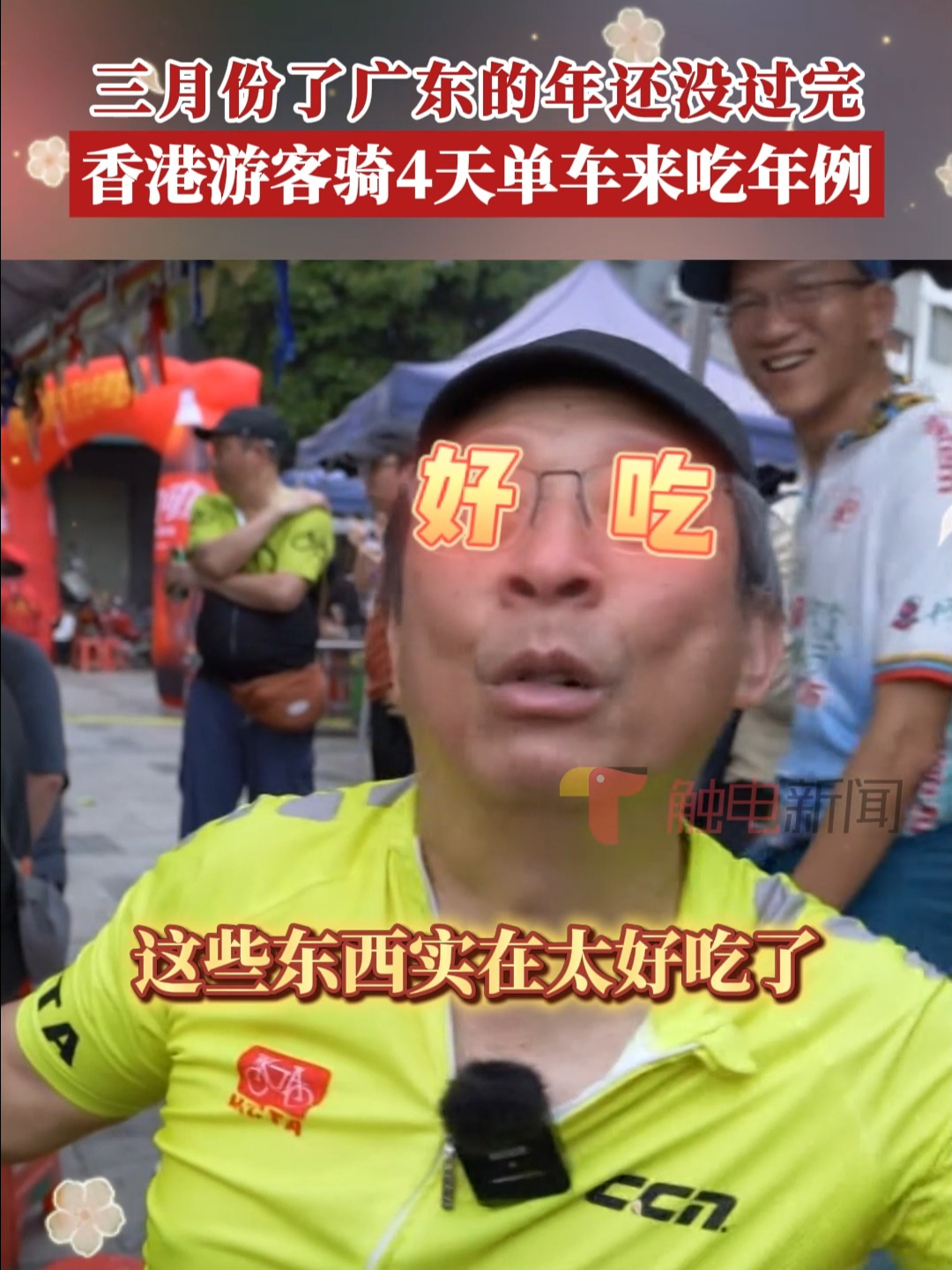 香港游客骑行4天来茂名,就为这一口年例美食