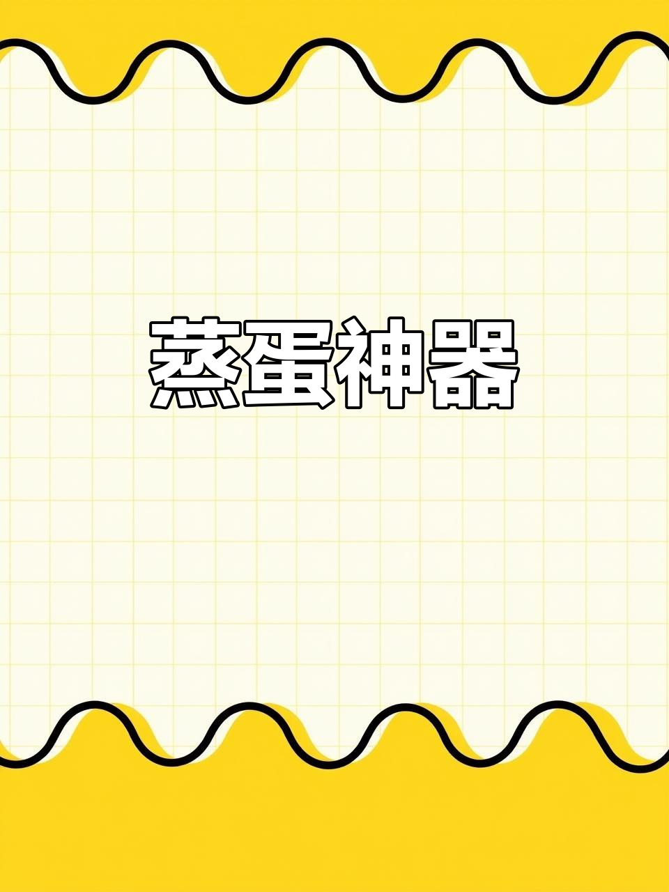 自从买了蒸蛋模具,孩子抢着吃鸡蛋糕,做辅食超省事!