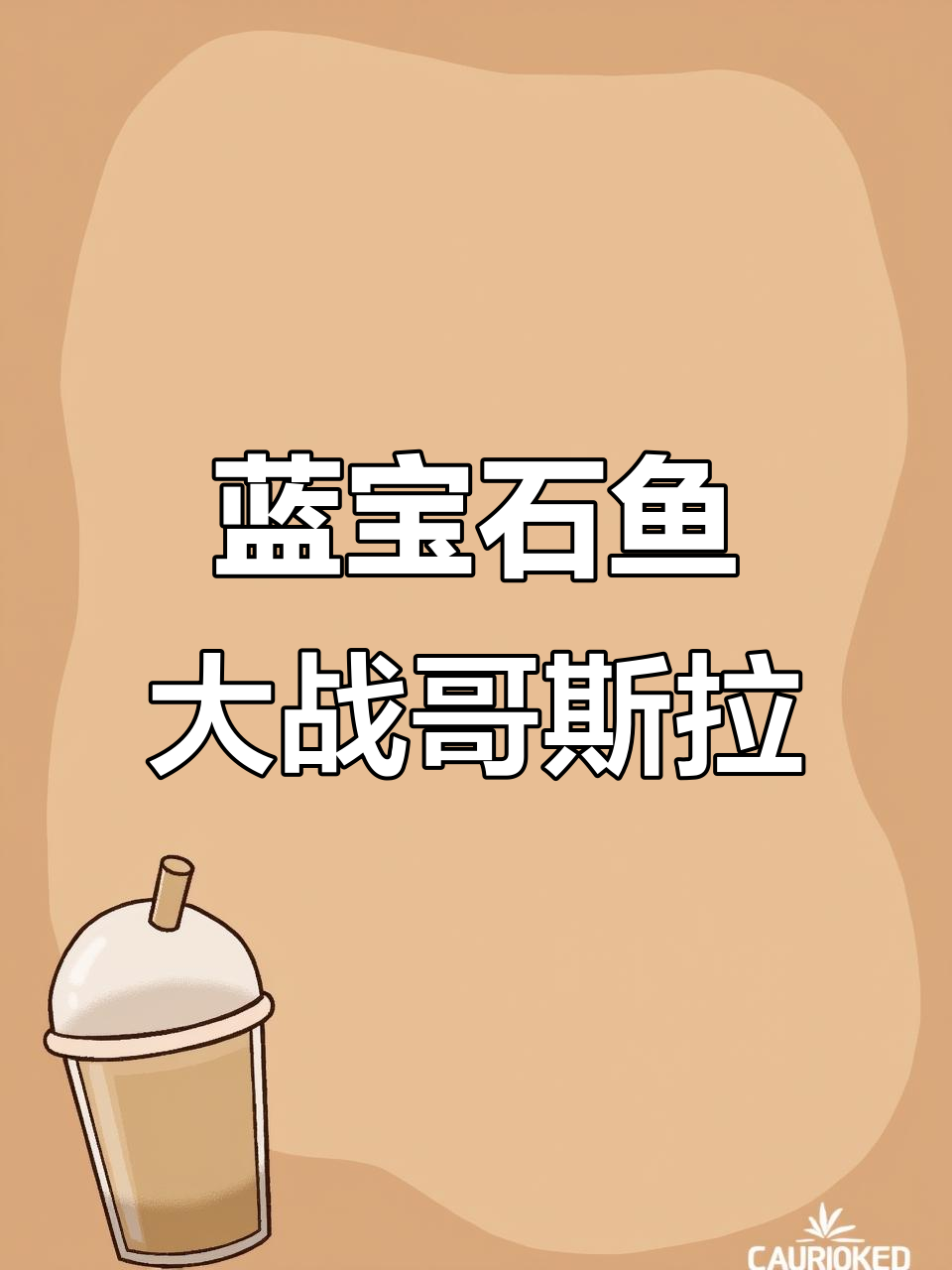 用蓝宝石鱼挑战哥斯拉,竟然和苍龙王同归于尽!