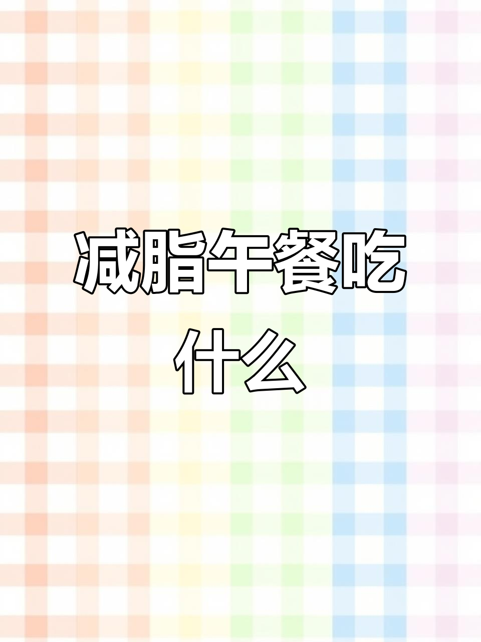 减肥训练营午餐大揭秘:西葫芦、口水鸡和米饭搭配水果