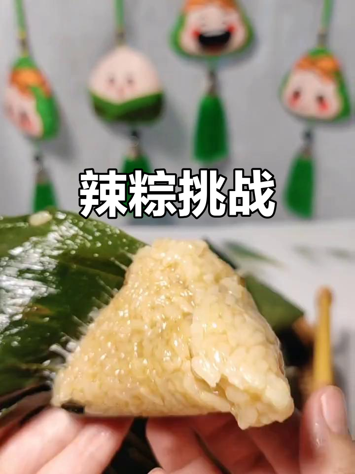 辣味粽子来袭，甜咸党必试！