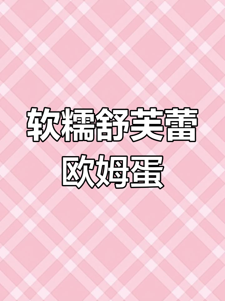 超柔软舒芙蕾欧姆蛋,搭配蟹柳午餐肉和芝士片,口感无敌