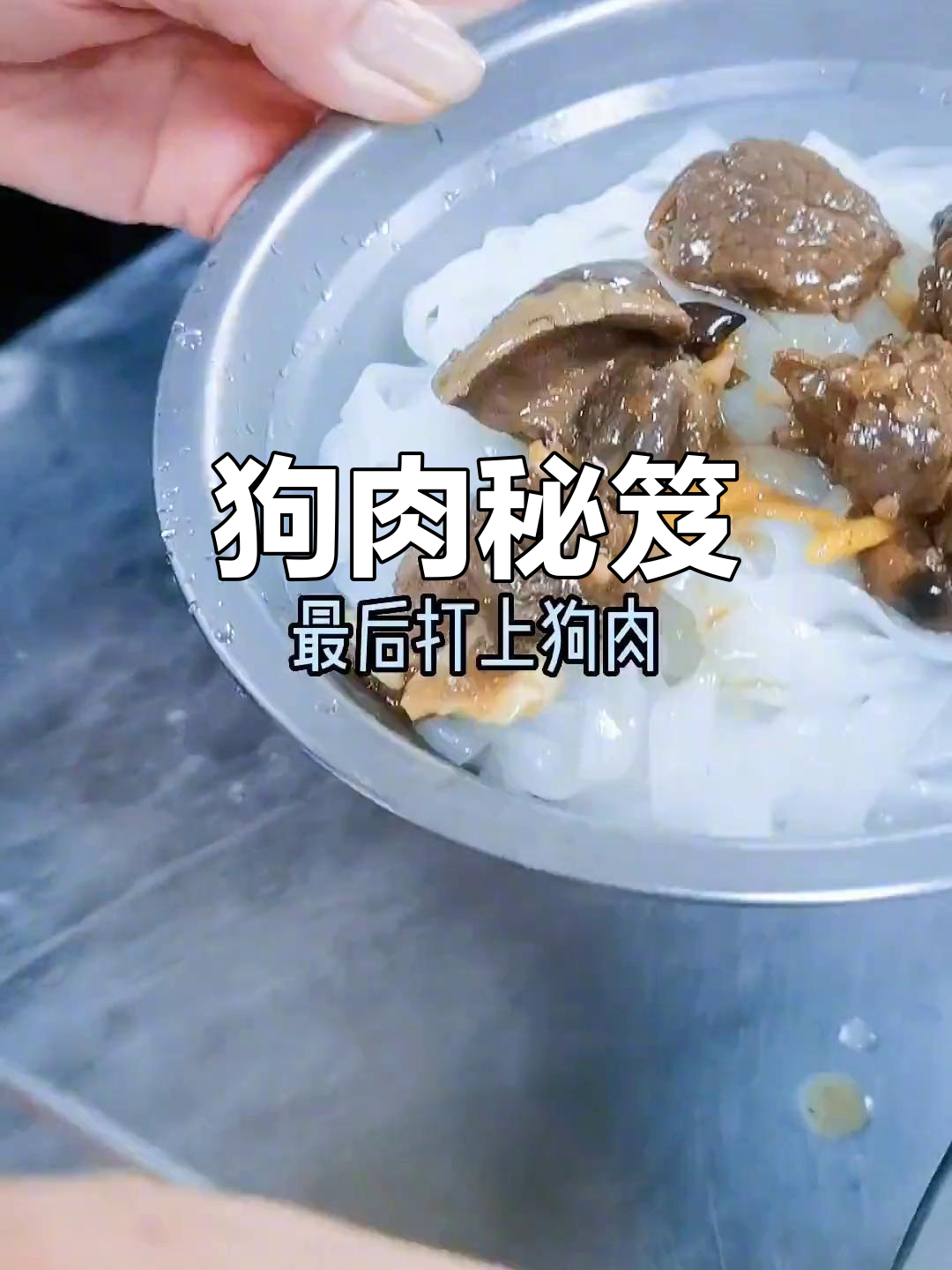 广西狗肉秘籍,专业培训配方大公开,尝过绝对停不下来!