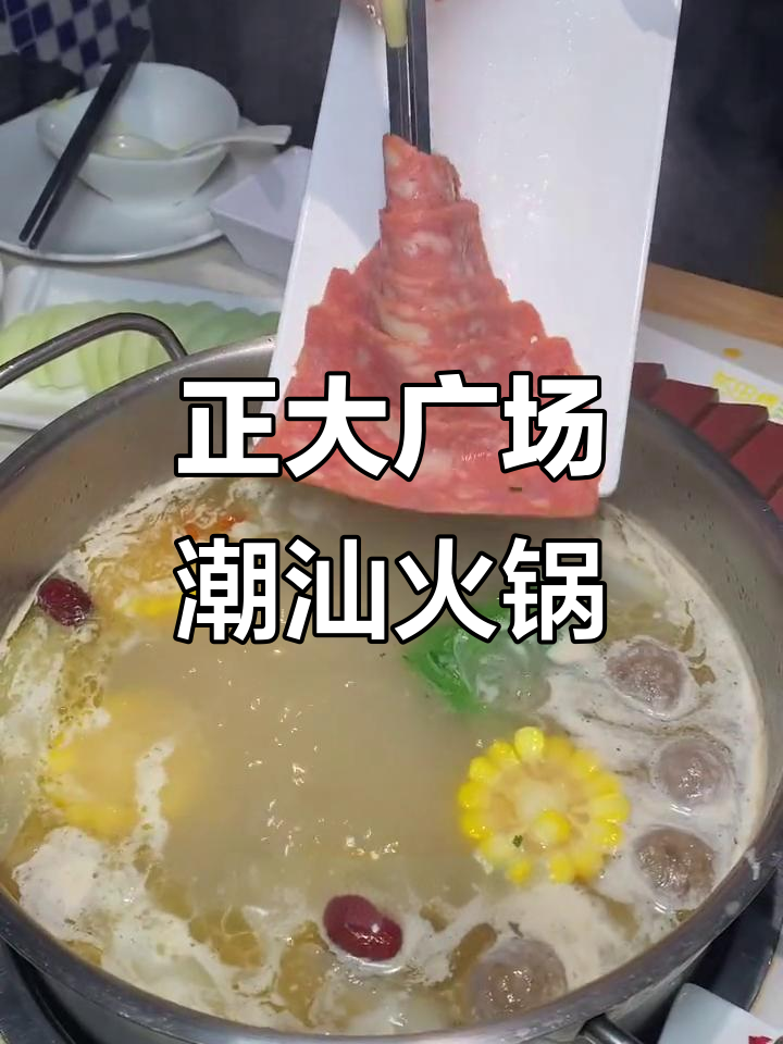 合肥正大广场潮汕牛肉火锅,双人餐超值体验