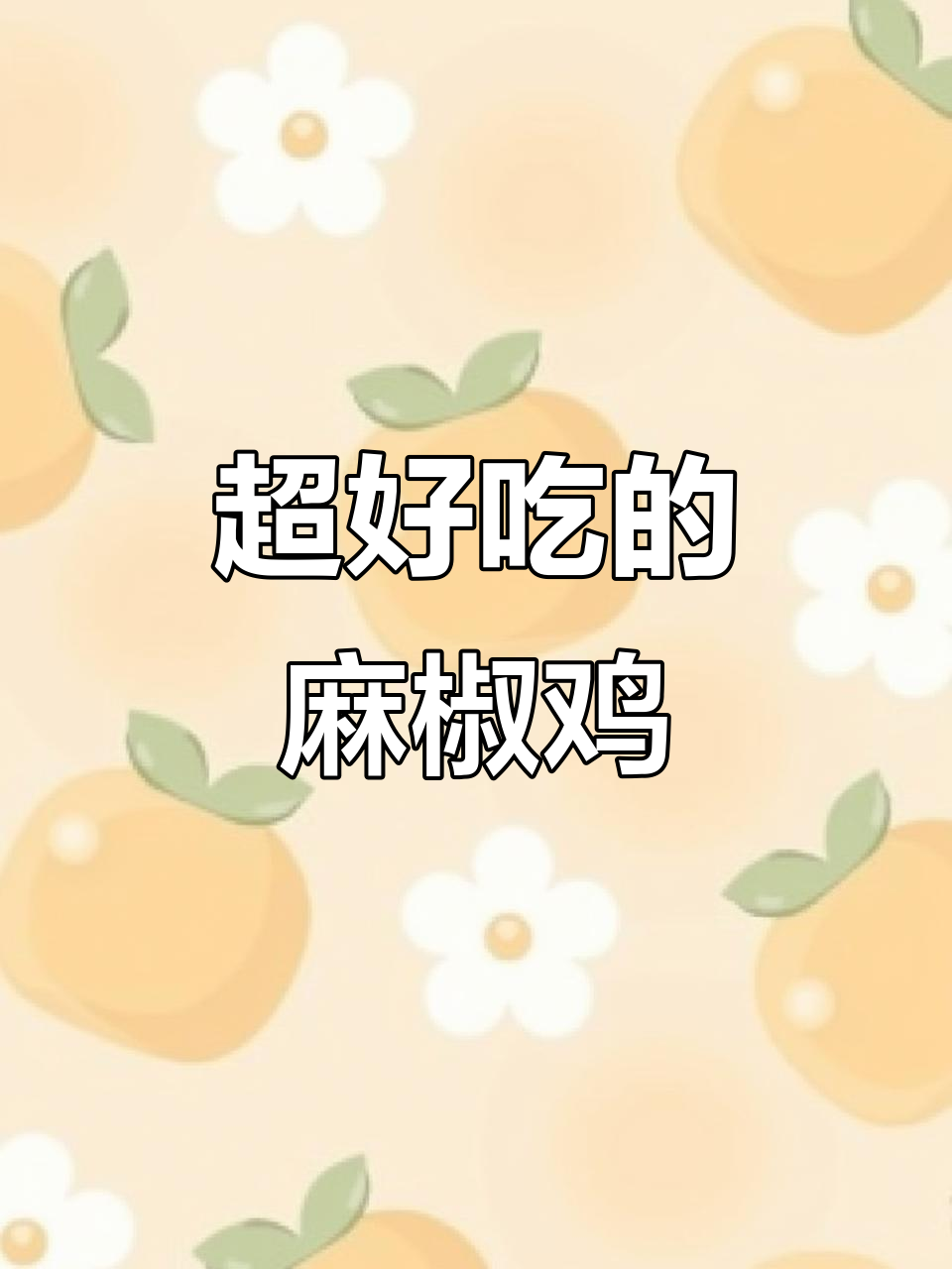 麻椒鸡,香辣入味,吃上一口停不下来